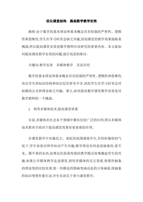 优化课堂结构  提高数学教学实效