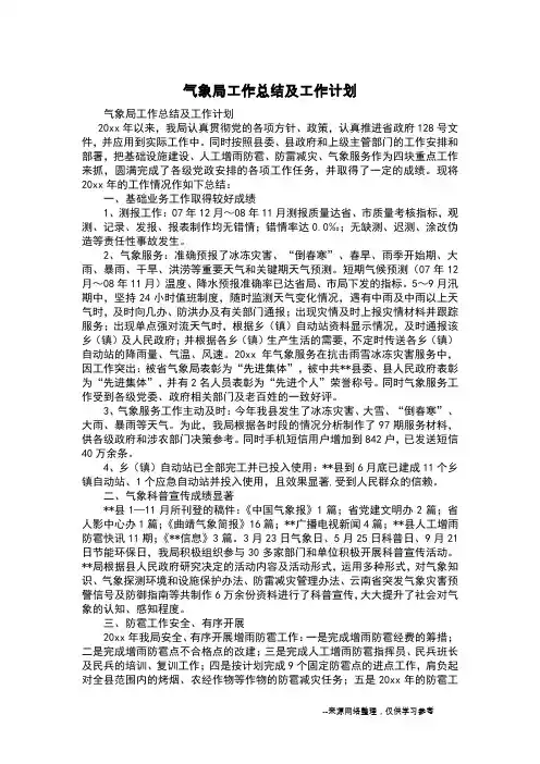 气象局工作总结及工作计划