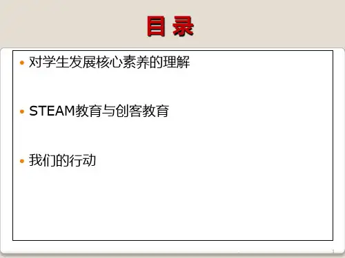 作为跨学科教学的STEAM教育-Steam创客教育课件精选49页PPT文档