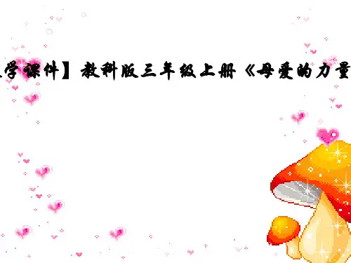 【精品教学课件】教科版三年级上册《母爱的力量》课件 1