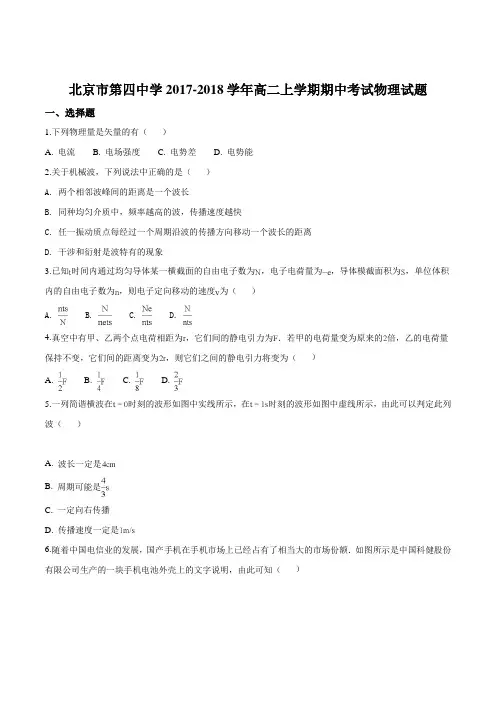 北京市第四中学2017-2018学年高二上学期期中考试物理试题(原卷版)