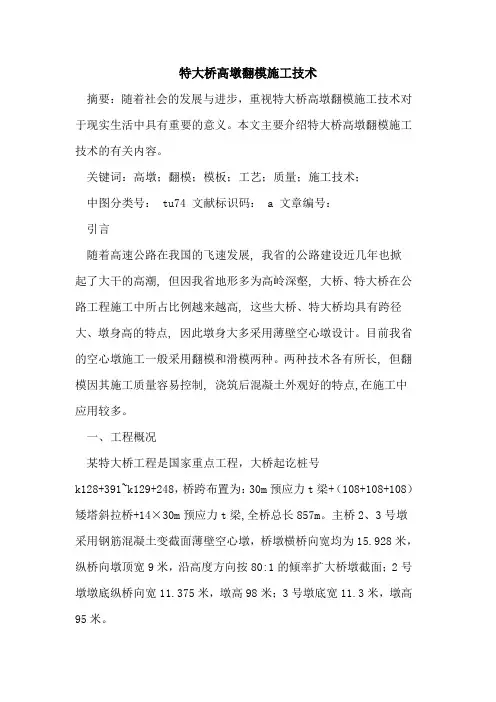 特大桥高墩翻模施工技术