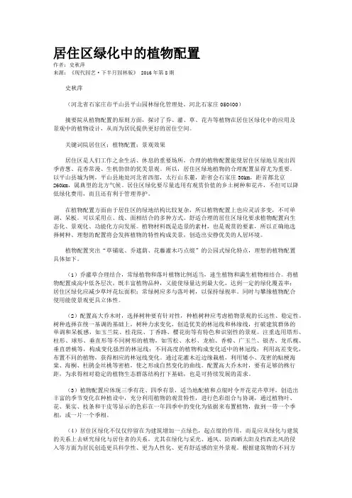 居住区绿化中的植物配置