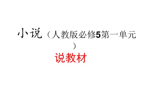 人教版高中语文必修五说教材第一单元小说单元教材分析