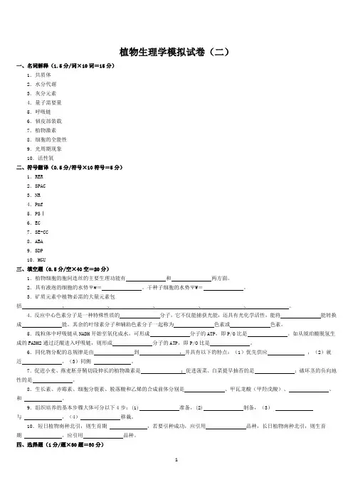 植物生理学模拟试卷2