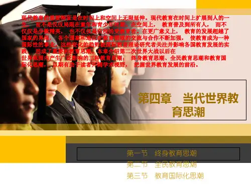 《教育学》第二版第四章当代世界教育思潮