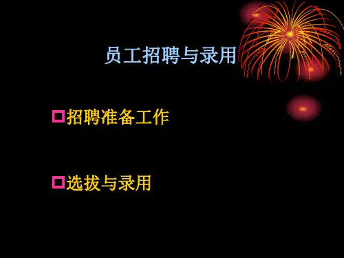 员工招聘与录用