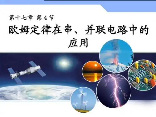 17.4欧姆定律在串并联电路中的应用