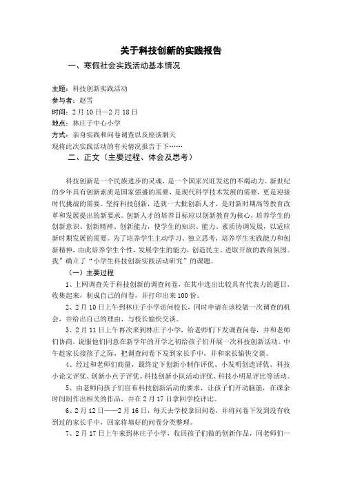 关于科技创新实践的报告