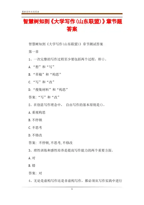 智慧树知到《大学写作(山东联盟)》章节题答案