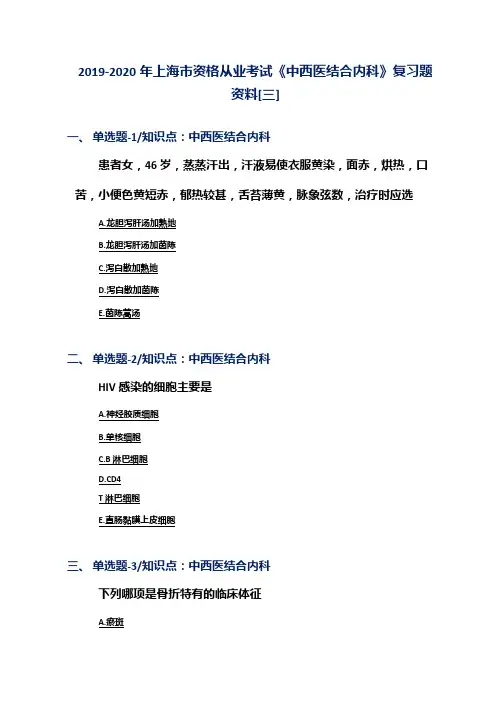 2019-2020年上海市资格从业考试《中西医结合内科》复习题资料[三]