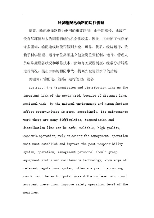 输配电线路运行管理