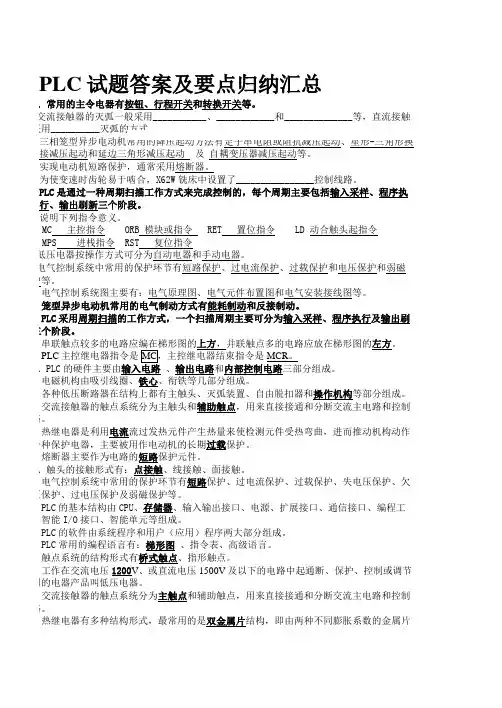 PLC原理与应用试题答案及复习要点(完整版)