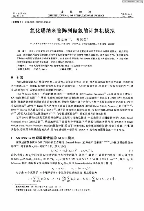氮化硼纳米管阵列储氢的计算机模拟