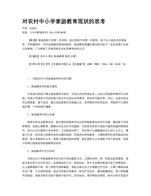 对农村中小学家庭教育现状的思考