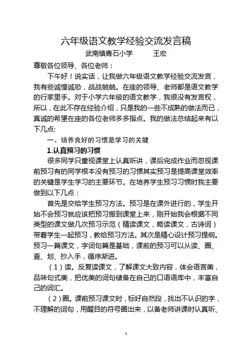 六年级语文教学经验交流发言稿(1)