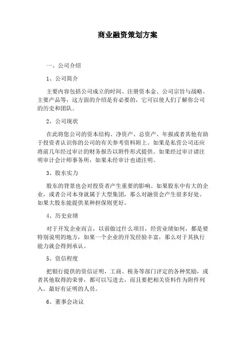 商业融资策划方案