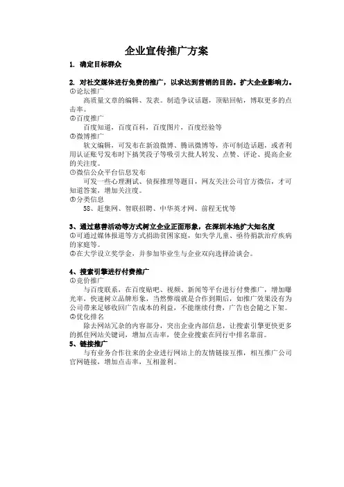 (完整版)企业宣传推广方案