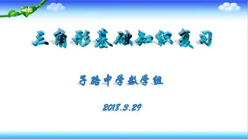 三角形基础知识复习 (1)