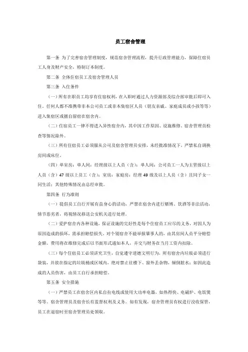 员工宿舍管理规定 3