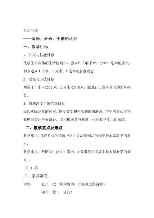二年级下数学教案甜甜的梦 千米分米毫米的认识 青岛版