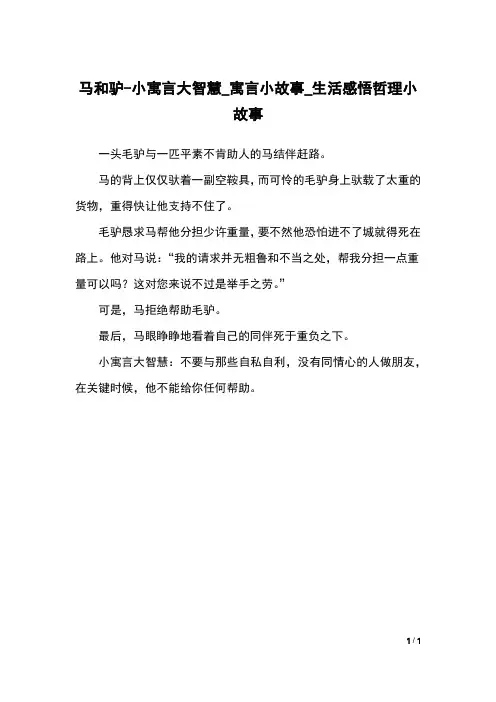 马和驴-小寓言大智慧_寓言小故事_生活感悟哲理小故事
