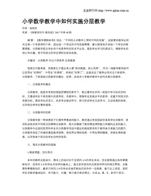 小学数学教学中如何实施分层教学