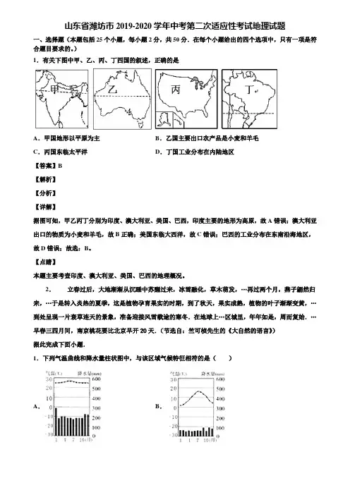 山东省潍坊市2019-2020学年中考第二次适应性考试地理试题含解析