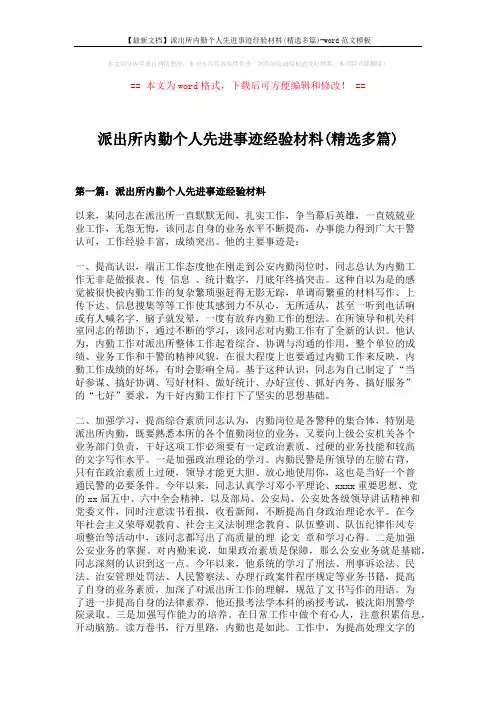 【最新文档】派出所内勤个人先进事迹经验材料(精选多篇)-word范文模板 (12页)
