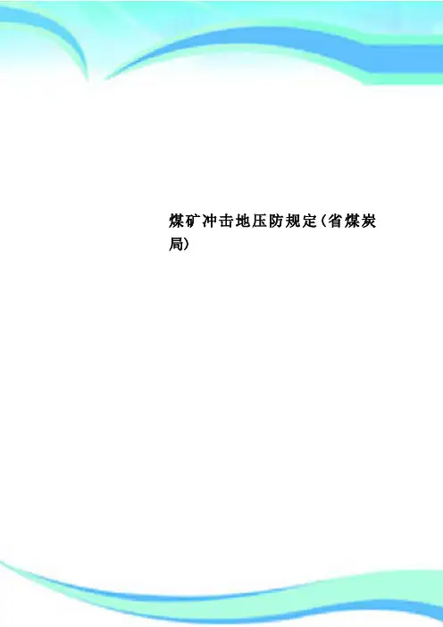 煤矿冲击地压防规定(省煤炭局)