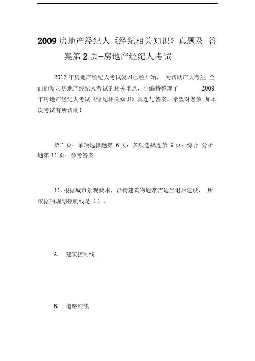 房地产经纪人《经纪相关知识》真题及答案第页房地产经纪人考试.doc