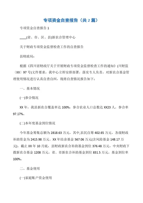 【自查报告】专项资金自查报告(共2篇)
