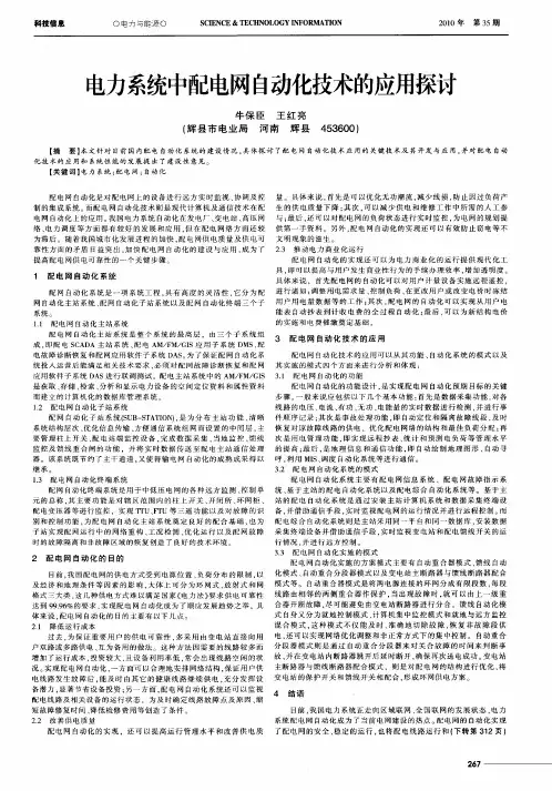 电力系统中配电网自动化技术的应用探讨