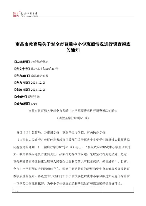 南昌市教育局关于对全市普通中小学班额情况进行调查摸底的通知