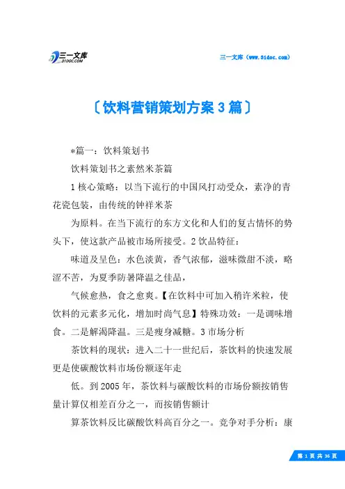 饮料营销策划方案3篇