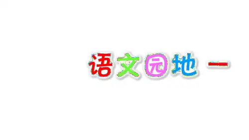 语文园地一 第二课时