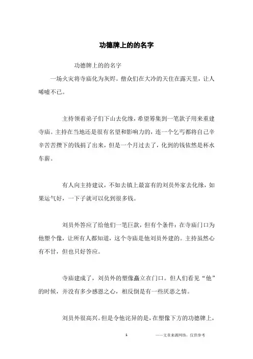 功德牌上的的名字_哲理故事