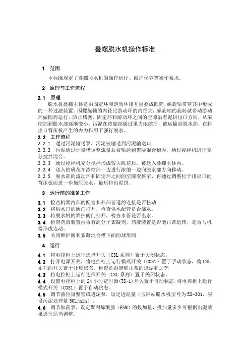 叠螺脱水机操作标准