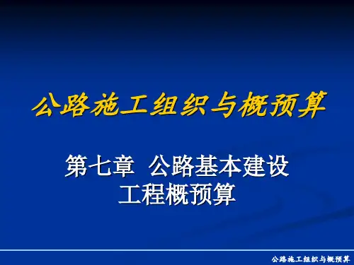 第七章 公路基本建设工程概预算
