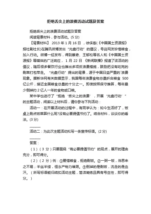 拒绝舌尖上的浪费活动试题及答案