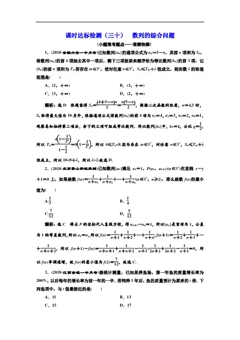 2018-2019学年高中新创新一轮复习理数通用版：课时达标检测(三十) 数列的综合问题