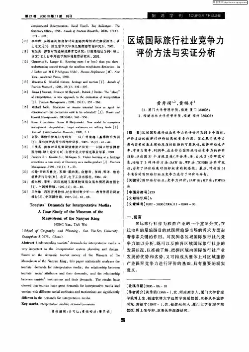 区域国际旅行社业竞争力评价方法与实证分析