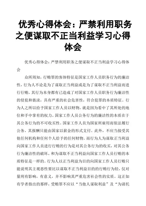 优秀心得体会：严禁利用职务之便谋取不正当利益学习心得体会
