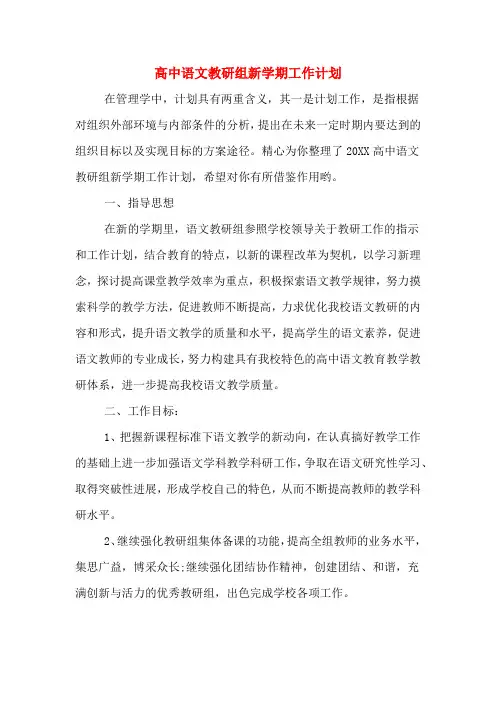 2020年高中语文教研组新学期工作计划