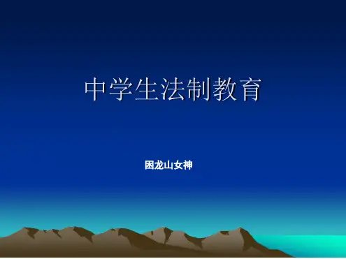 中学生法制教育课课件
