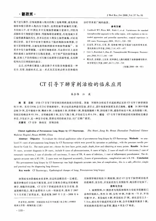 CT引导下肺穿刺活检的临床应用 2