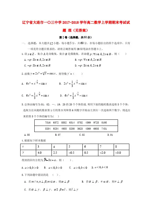 辽宁省大连市一〇三中学2017_2018学年高二数学上学期期末考试试题理(无答案)