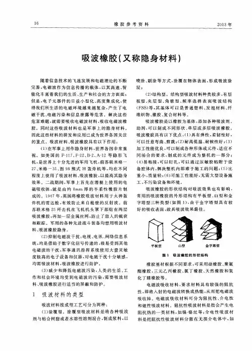 吸波橡胶(又称隐身材料)