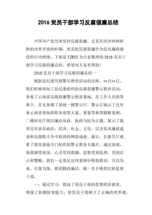 2016党员干部学习反腐倡廉总结
