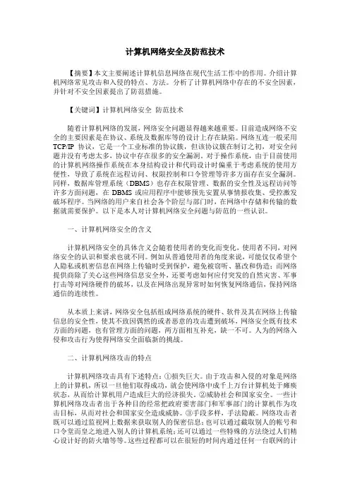 计算机网络安全及防范技术